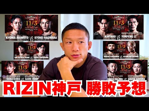 【RIZIN神戸】堀口恭司に注目試合の勝敗&展開予想をしてもらいました!