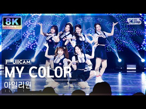 [SUPER ULTRA 8K] 아일리원 'MY COLOR' 풀캠 (ILY:1 FullCam) @SBS Inkigayo 230730