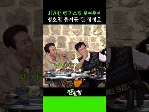 🕺정경호가 짠한형와서 물셔틀을!?💦 #짠한형, #신동엽, #정호철, #조우진, #박지환, #정경호, #보스 #BOSS