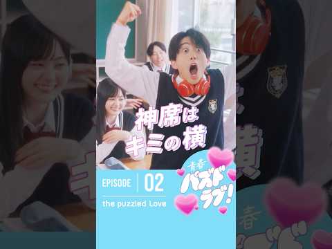 【第2話】席替えの日って、ドキドキするよね！​みんなの席替えの思い出教えて〜！