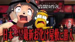 【東京ドーム】因習村に入り込む臨場感がエグいお化け屋敷に挑戦してみた。【暗闇婚礼 蠢一族のお化け屋敷】