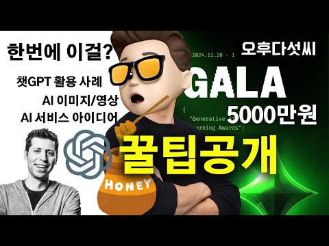 충격 🚀 챗GPT 인생 프롬프트 공개! 질문 한 번으로 1석 3조! 누구나 할 수 있다! 바로 도전하세요! 2024 GALA 패스트캠퍼스 AI 공모전 | 오후다섯씨