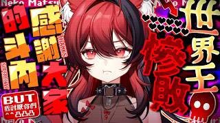 【貓祭】世界王大慘敗...最不想感謝的抖內... #vtuber #貓祭