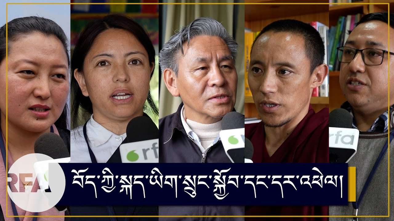 བོད་ཀྱི་སྐད་ཡིག་སྲུང་སྐྱོབ་དང་དར་འཕེལ། Conference on Preserving Tibetan Language