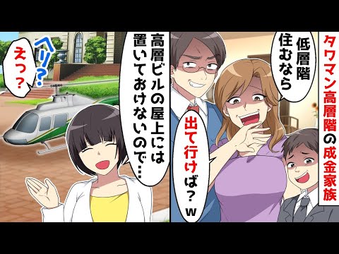 【スカッと】【総集編】タワマン高層階住みの自称金持ちママ「貧乏人は郊外戸建てで精一杯よねw」⇒私のある所有物を見せた結果…ｗ【スカッとする話】