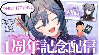【企画】㊗デビュー1周年！飲酒あり！初配信同時視聴もあります✨Debut 1st Anniversary!【綺沙良/にじさんじ】