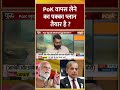 PoK वापस लेने का पक्का प्लान तैयार है ? #Indiaonpakistan #blackout #mockdrill #jammukashmir #pok
