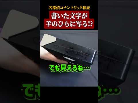 【名探偵コナン検証】書いた文字が手のひらに写る！？ #名探偵コナン