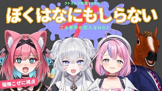 【クトゥルフ神話TRPG】『ぼくはなにもしらない~この事件の犯人はHO2~』やってみる【猫撫こぜに視点｜ぶいぱい｜アップランド｜ばあちゃる｜