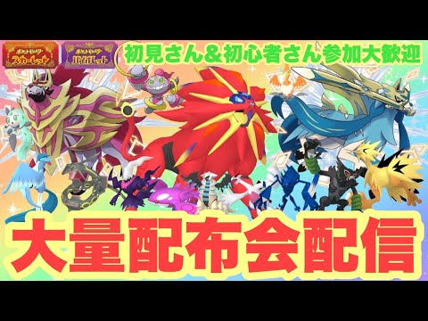 【ポケモンSV】伝説配布会　色違いザマゼンタ＆色違いザシアンを含む色違い伝説大量無償配布！　誰でも参加OK　初見さん大歓迎　 #shorts