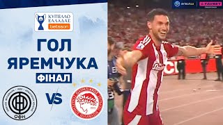 ОФІ – Олімпіакос. Кубок Греції, фінал / Гол Яремчука