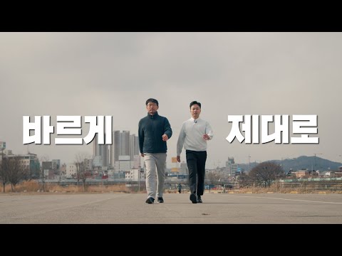 [예고] [귀하신 몸] 46화 만 보를 걷는 당신이 아픈 이유 2주 보행 교정 프로젝트