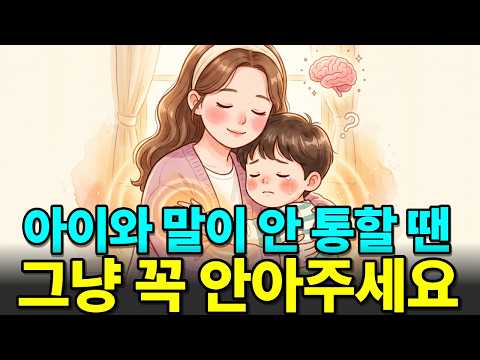 왜 말보다 포옹이 빠를까 | <strong>포옹</strong> 한 번이 아이 호르몬과 면역력을 바꾸는 과학적 증거