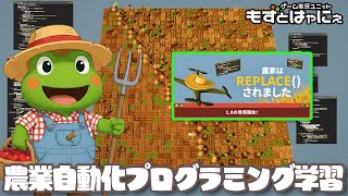 🐤農家は Replace() されました🐸農業自動化ゲームでプログラミングを学ぼう！ハヤニーのインディー大好き！#TheFarmerWasR
