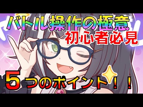 【プリコネ】マニュアル操作の極意！！初心者必見！ベテランプレイヤーも要確認です！【前編】