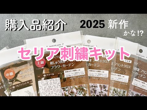 セリア刺繍キット / 購入品紹介 / 2025年 新作かな⁉︎