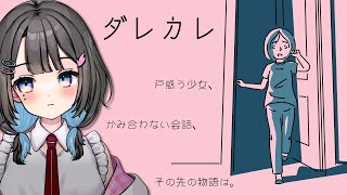 ✦︎ ダレカレ ✦  認識の「歪み」とその先の物語。〖 綾糸ユウ / 学窓ハクメイ 〗