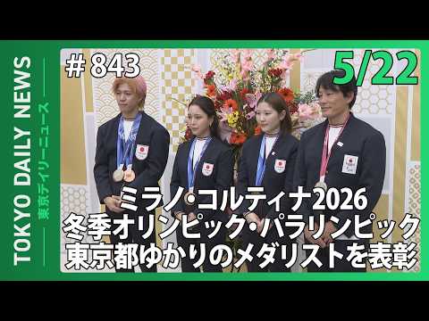 ミラノ・コルティナ2026冬季オリンピック・パラリンピック 東京都ゆかりのメダリストを表彰（令和8年5月22日 東京デイリーニュース No.843）