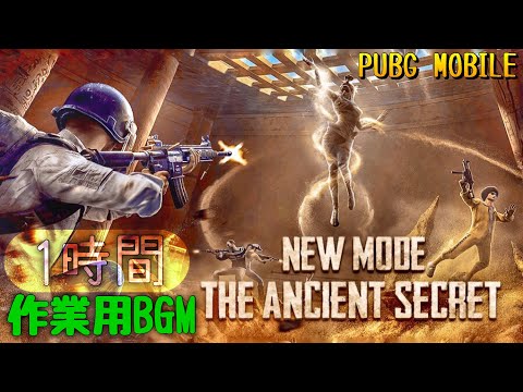 作業用BGM【PUBG MOBILE】The Ancient Secret BGM（1時間ver.）