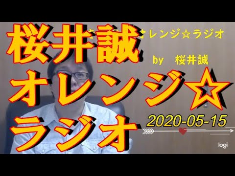 桜井誠　オレンジ☆ラジオ　2020.05.15