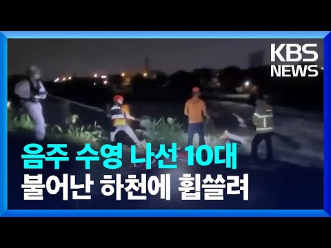 술 마시고 수영하려던 10대, 불어난 하천에 휩쓸려 구사일생 [이 시각 소방청 상황실] / KBS  2023.09.15.