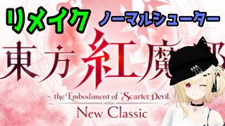 東方紅魔郷リメイク ノーマルノーコン魔理沙B