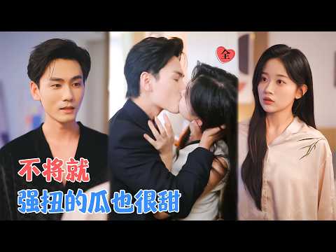 谢予望&刘蓝鸽 | 两家政治联姻，把两个原本就不情愿的人强拉到一起。强扭的瓜，是不甜的。但强扭的瓜，时间长了，好像也能将就[MULTI SUB | FULL]
