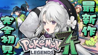 【 Pokémon LEGENDS Z-A 】ポケモン最新作プレイですわ～！！！楽しく冒険してたら知り合いが借金してた件について。【ポケモン