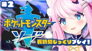 ＃2【 ポケモンソード 】 ポケモン女子がじっくり冒険！バウタウン～ 【 #真綿スピカ 】