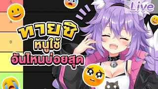 Tier list อีโมจิที่ใช้บ่อยที่สุด