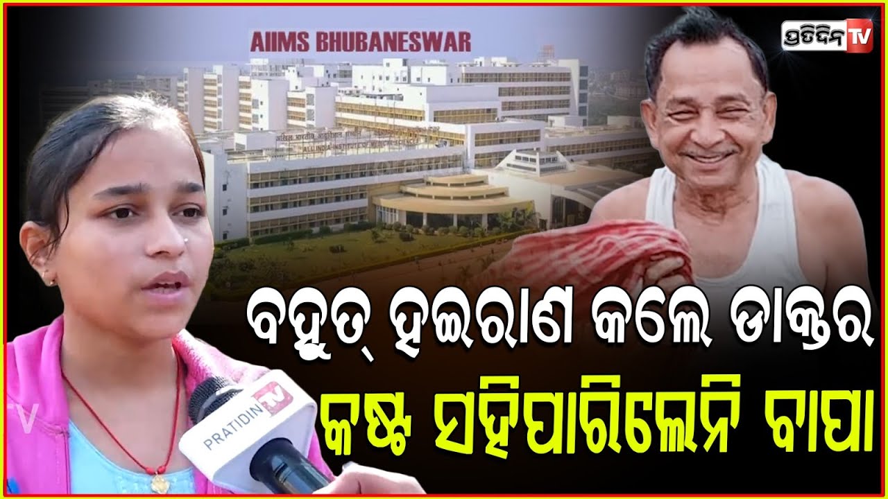 ପରିସ୍ରା ରୁ ପଡୁଥିଲା ରକ୍ତ, AIIMS ଡ଼ାକ୍ତରଙ୍କ ହଜିଗଲା ମଣିଷ ପଣିଆ ! Allegations against Bbsr AIIMS doctor.