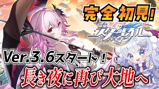 【崩壊スターレイル】#46 完全初見オンパロス！Ver.3.6「長き夜に再び大地へ」レッツゴー！！！【概要欄も見てね！】