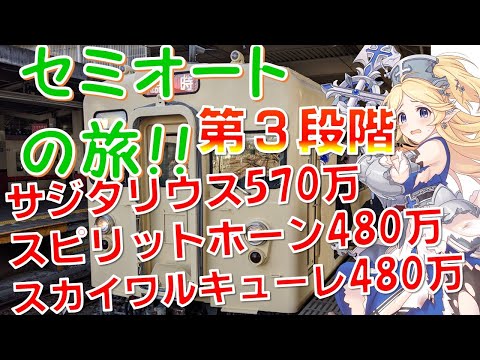 【プリコネ】クランバトル第３段階目！スカイワルキューレ、スピリットホーン、サジタリウスにセミオートで大ダメージ！！