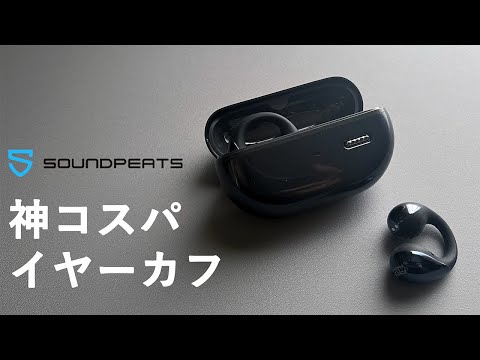 イヤーカフ、思ったより良いかも【SOUNDPEATS CC ワイヤレスイヤホン】