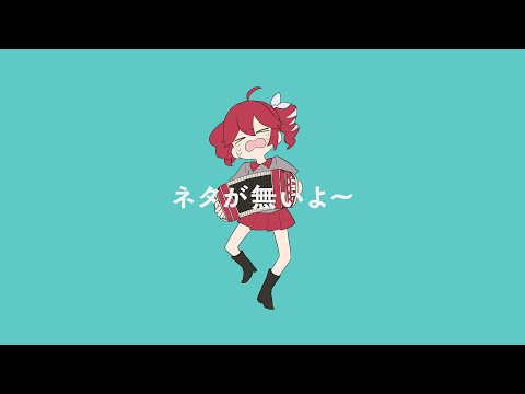 ネタが無いよ~ / 重音テト