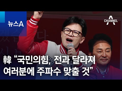 한동훈 “국민의힘, 전과 달라져…여러분에 주파수 맞출 것” | 뉴스A