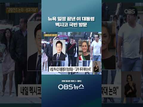 뉴욕 <strong>일정</strong> 끝낸 이 <strong>대통령</strong> 멕시코 국빈 방문 #이재명 #<strong>대통령</strong> #멕시코 #정상회담