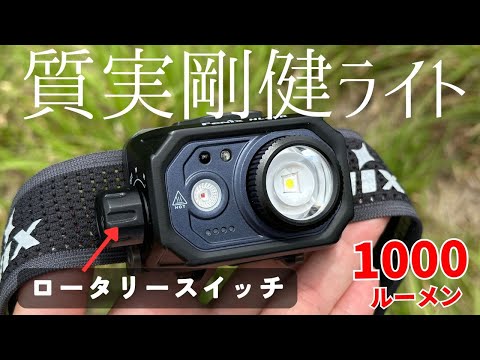 誤操作しないロータリースイッチのヘッドランプ『Fenix HL45R』USB-C充電式で単四電池も使用可能です
