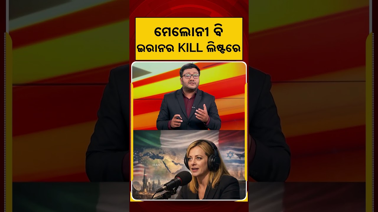 ମେଲୋନୀ ବି ଇରାନର KILL ଲିଷ୍ଟରେ | Giorgia Meloni | International News | Italy News | Argus News