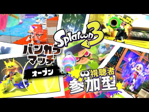 【スプラトゥーン3 /参加型】スプラ３参加型🦑🐙楽しくブキ練習するエンジョイバンカラマッチオープン！【splatoon3/vtuber/初見さん大歓迎】