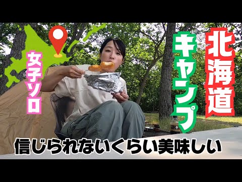 北海道【女子ソロキャンプ】力を抜いて生きようぜ