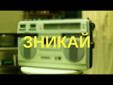 Дивний Простір - Зникай (Lyric video)