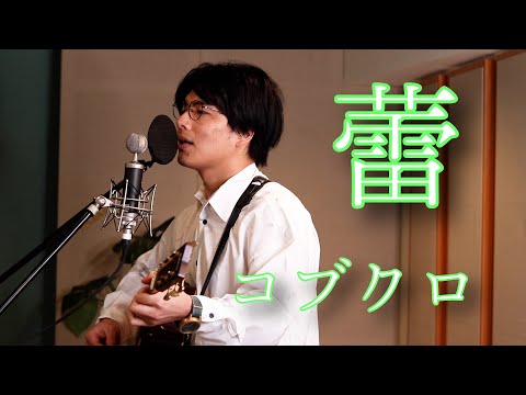 「蕾 / コブクロ」本気カバー covered by 須澤紀信