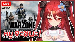 【 Call Of Duty : Warzone 】หนูมาเพื่อชนะ และคอนเทนต์ [ AMD Streamer Cha