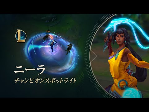 ニーラ：チャンピオンスポットライト | ゲームプレイ - リーグ・オブ・レジェンド