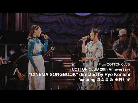 【LIVE】COTTON CLUB 20th Anniversary"CINEMA SONGBOOK" directed by Ryo Konishifeaturing 城南海 ＆ 田村芽実