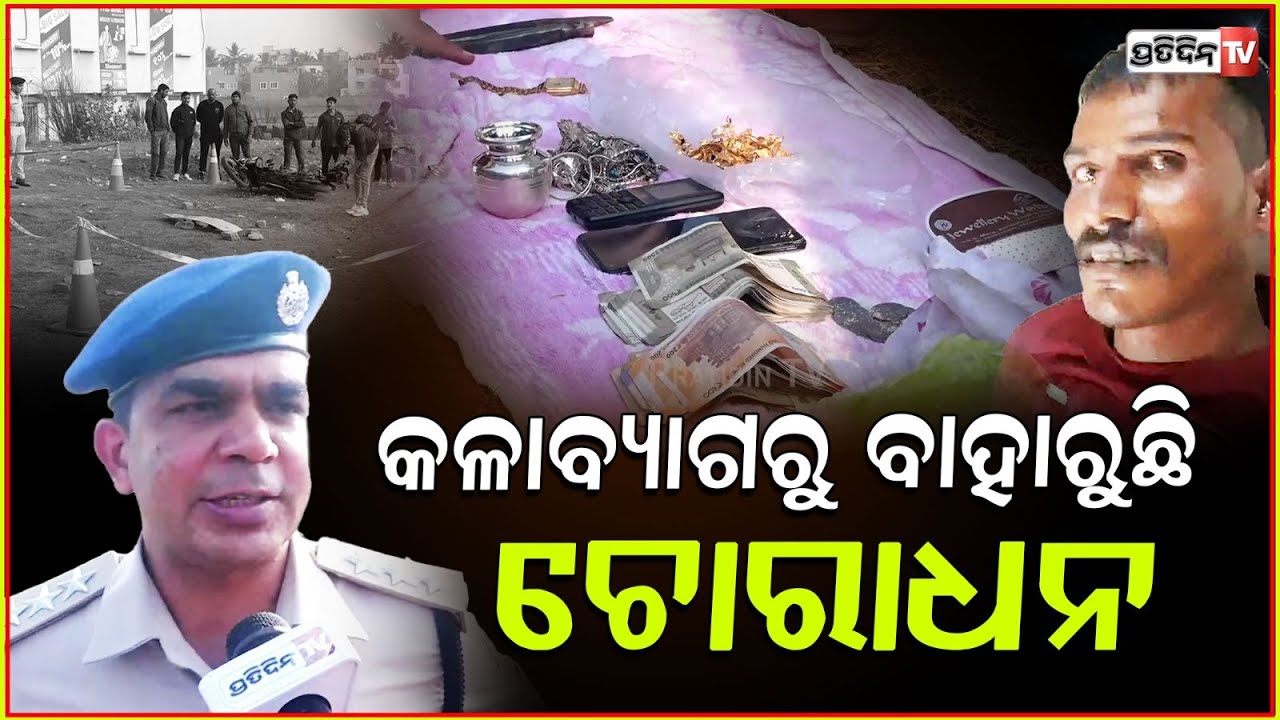 କଳାବ୍ୟାଗରୁ ବାହାରୁଛି ଚୋରାଧନ,ତଦନ୍ତ କରୁଛି ସାଇଣ୍ଟିଫିକ ଟିମ!BbsrEncounter:scientific team is investigating