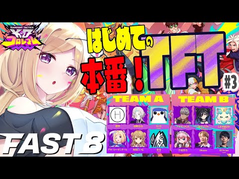 【チームファイト タクティクス】大会本番!最速でTFTを学ぶイベント「FAST8」#3【ホロライブ/アキロゼ】