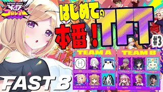 【チームファイト タクティクス】大会本番！最速でTFTを学ぶイベント「FAST8」#3【ホロライブ/アキロゼ】
