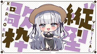 【#歌枠】作業終わりの息抜きカラオケ【ルチア・ラエティティア/ねくすとぴあ】